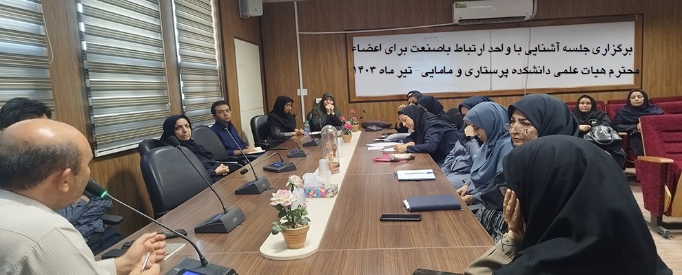 جلسه اعضاء محترم هیات علمی دانشکده پرستاری با مدیر