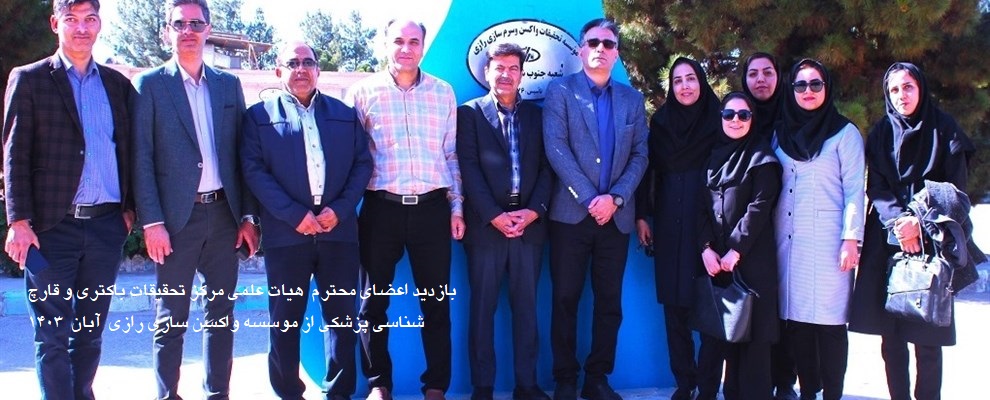 بازدید ریس و اعضای محترم مرکز تحقیقات قارچ شناسی