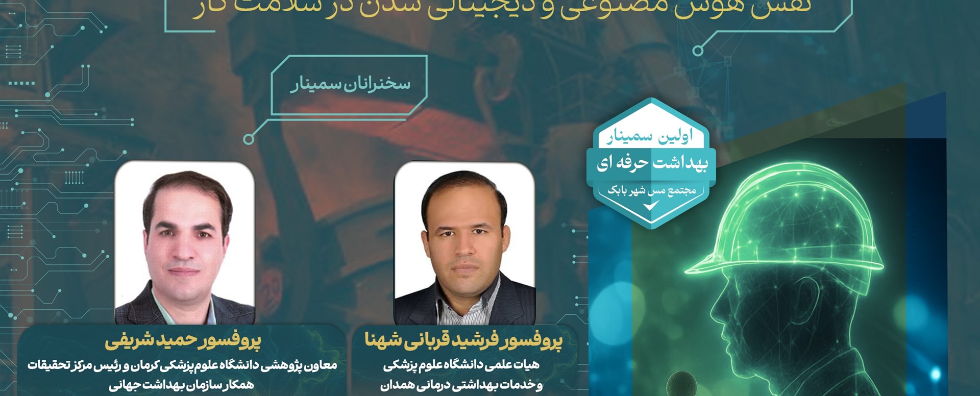 سمینار بهداشت حرفه‌ای و نقش آن در ارتقای ایمنی ...