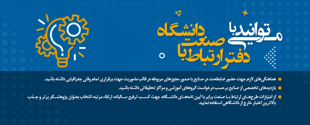 با دفتر ارتباط با صنعت و جامعه می توانید...