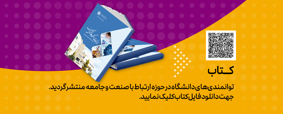 کتاب توانمندی های دانشگاه در حوزه صنعت و جامعه