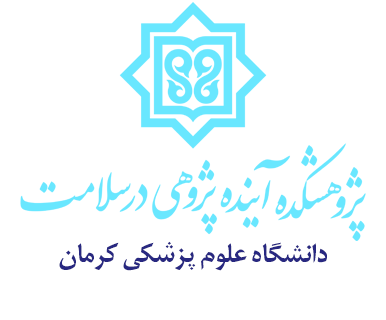 پژوهشکده آینده پژوهی در سلامت